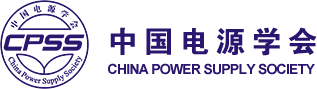 中国电源学会第二十二届学术年会圆满结束