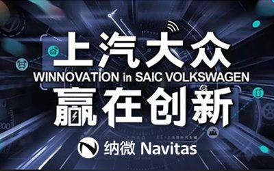 Navitas 于 “上汽大众 赢在创新“ 活动推出创新的 GaNFast 技术
