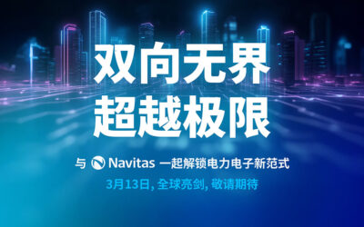 双向无界，超越极限！纳微“芯”品全球亮剑倒计时